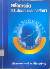Image of หลักการวัดและประเมินผลการศึกษา (พิมพ์ครั้งที่ 2) / พิชิต  ฤทธิ์จรูญ