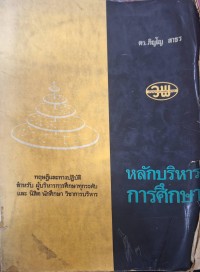 Image of หลักบริหารการศึกษา (พิมพ์ครั้งที่ 2) / ภิญโญ สาธร