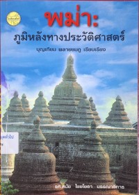Image of พม่า : ภูมิหลังทางประวัติศาสตร์ / บุญเทียม พลายชมภู, เรียบเรียง ; บรรณาธิการ: ดนัย ไชยโยธา