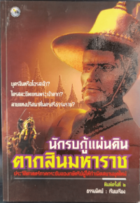 Image of นักรบกู้แผ่นดิน ตากสินมหาราช / ธรรมนิตย์, เรียบเรียง