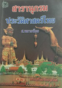 Image of สารานุกรมประวัติศาสตร์ไทย / ส. พลายน้อย
