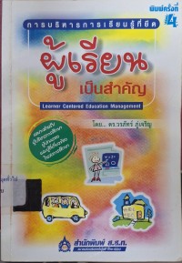 Image of การบริหารการเรียนรู้ที่ยึดผู้เรียนเป็นสำคัญ = Learner centered education management (พิมพ์ครั้งที่ 4) / โดยวรภัทร์ ภู่เจริญ