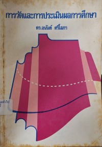 Image of การวัดและการประเมินผลการศึกษา (พิมพ์ครั้งที่ 2) / อนันต์ ศรีโสภา