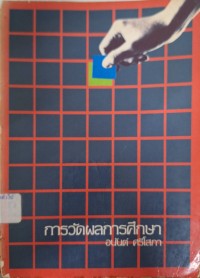 Image of การวัดผลการศึกษา (พิมพ์ครั้งที่ 3) / อนันต์ ศรีโสภา