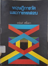 Image of ทฤษฎีการวัดและการทดสอบ / อนันต์ ศรีโสภา