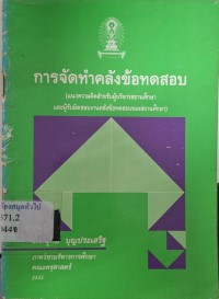 Image of การจัดทำคลังข้อทดสอบ : แนวความคิดสำหรับผู้บริหารสถานศึกษา และผู้รับผิดชอบงานคลังข้อทดสอบของสถานศึกษา / โดย อุทัย บุญประเสริฐ