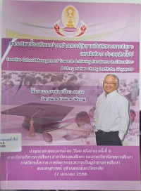 Image of การบริหารโรงเรียนอย่างสร้างสรรค์สู่ความเป็นเลิศทางการศึกษา : สถาบันหัวจง ประเทศสิงคโปร์ / ฮอน เฉี่ยว เหวง