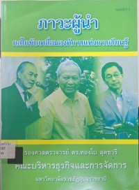 Image of ภาวะผู้นำ : กลไกขับเคลื่อนองค์การแห่งการเรียนรู้ (พิมพ์ครั้งที่ 3) / ทองใบ สุดชารี