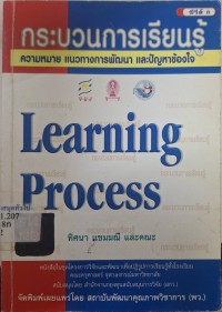 Image of กระบวนการเรียนรู้ : ความหมาย แนวทางการพัฒนา และปัญหาข้องใจ / ทิศนา แขมมณี และคณะ