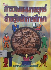 Image of การวางแผนกลยุทธ์สำหรับนักการศึกษา / พวงรัตน์ เกษรแพทย์