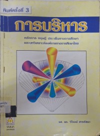 Image of การบริหาร : หลักการ ทฤษฎี ประเด็นทางการศึกษา และบทวิเคราะห์องค์การทางการศึกษาไทย (พิมพ์ครั้งที่ 3) / วิโรจน์ สารรัตนะ