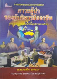 Image of การแสวงหาและแนวทางการพัฒนาภาวะผู้นำของผู้บริหารมืออาชีพ : กรณีผู้บริหารการศึกษาและผู้บริหารสถานศึกษา / ศักดิ์ไทย สุรกิจบวร