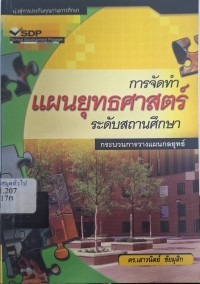 Image of การจัดทำแผนยุทธศาสตร์ระดับสถานศึกษา / เสาวนิตย์ ชัยมุสิก