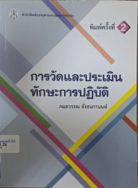 Image of การวัดและการประเมินทักษะการปฏิบัติ (พิมพ์ครั้งที่ 2) / กมลวรรณ  ตังธนกานนท์