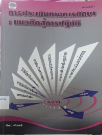 Image of การประเมินทางการศึกษา : แนวคิดสู่การปฏิบัติ (พิมพ์ครั้งที่ 7) / พิสณุ  ฟองศรี