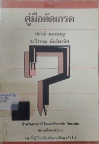 Image of คู่มือตัดเกรด / โดยปกรณ์ พลาหาญ และระวีวรรณ พันธ์พานิช
