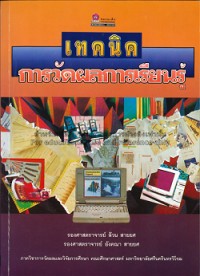 Image of เทคนิคการวัดผลการเรียนรู้ (พิมพ์ครั้งที่ 2) / ล้วน สายยศ และ อังคณา สายยศ