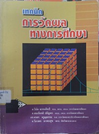 Image of เทคนิคการวัดผลทางการศึกษา / วินัย ธรรมศิลป์