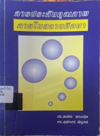 Image of การประกันคุณภาพภายในสถานศึกษา / สมคิด พรมจุ้ย, สุพักตร์ พิบูลย์