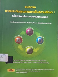 Image of แนวทางการประกันคุณภาพภายในสถานศึกษา : เพื่อพร้อมรับการประเมินภายนอก (พิมพ์ครั้งที่ 3) / สถาบันส่งเสริมการประเมินคุณภาพและมาตรฐานการศึกษาแห่งชาติ สำนักงานคณะกรรมการการศึกษาแห่งชาติ สำนักนายกรัฐมนตรี