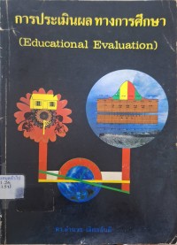 Image of การประเมินผลทางการศึกษา (Educational Evaluation) / อำนวย เลิศชยันตี