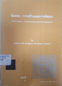 Image of ข้อสอบ : การสร้างและการพัฒนา (พิมพ์ครั้งที่ 4) / โดย อุทุมพร (ทองอุไทย) จามรมาน