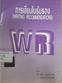 Image of การเขียนใบรับรอง : คำแนะนำสำหรับ ครู อาจารย์ ผู้บริหาร และผู้ที่กำลังจะไปศึกษาต่อในต่างประเทศ / อุทัย บุญประเสริฐ, มนสิร บุญประเสริฐ
