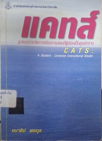 Image of แคทส์ : รูปแบบการจัดการเรียนการสอนที่ผู้เรียนเป็นศูนย์กลาง = CATS: A student-Centered instructional model (พิมพ์ครั้งที่ 1 ฉบับพิมพ์เพิ่มเติม) / ชนาธิป พรกุล