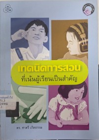 Image of เทคนิคการสอนที่เน้นผู้เรียนเป็นสำคัญ / ชาตรี เกิดธรรม
