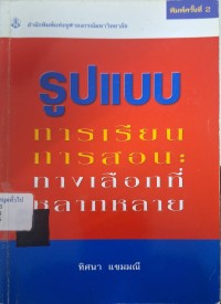 Image of รูปแบบการเรียนการสอน : ทางเลือกที่หลากหลาย (พิมพ์ครั้งที่ 2) / ทิศนา แขมมณี
