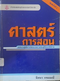 Image of ศาสตร์การสอน : องค์ความรู้เพื่อการจัดกระบวนการเรียนรู้ที่มีประสิทธิภาพ (พิมพ์ครั้งที่ 2) / ทิศนา แขมมณี