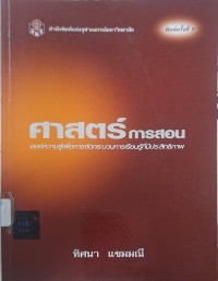 Image of ศาสตร์การสอน : องค์ความรู้เพื่อการจัดกระบวนการเรียนรู้ที่มีประสิทธิภาพ (พิมพ์ครั้งที่ 9) / ทิศนา แขมมณี