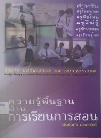 Image of ความรู้พื้นฐานด้านการเรียนการสอน / นันท์นภัส นิยมทรัพย์