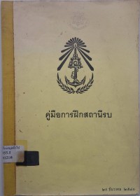 Image of คู่มือการฝึกสถานีรบ / โดย คณะกรรมการปรับปรุงคู่มือการฝึกสถานีรบ