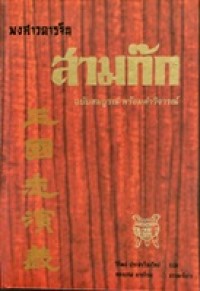 Image of สามก๊กฉบับสมบูรณ์ พร้อมคำวิจารณ์ / วิวัฒน์ ประชาเรืองวิทย์, แปลใหม่ ; ทองแถม นาถจำนง, บรรณาธิการ