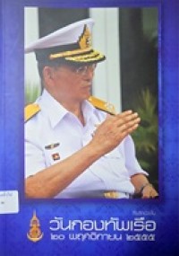 Image of ที่ระลึกเนื่องในวันกองทัพเรือ 20 พฤศจิกายน 2555 / กองทัพเรือ