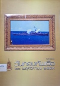 Image of ที่ระลึกเนื่องในวันกองทัพเรือ 20 พฤศจิกายน 2559 / กองทัพเรือ