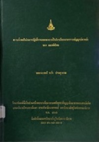 Image of ความพึงพอใจในการปฏิบัติงานของอาจารย์ในโรงเรียนนายทหารสัญญาบัตรหลักของกองทัพไทย [วิทยานิพนธ์] / พล.อ.ต.ชรัช ปานสุวรรณ