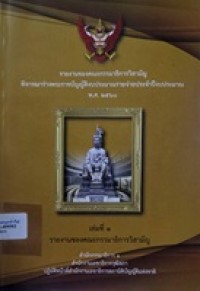 Image of รายงานของคณะกรรมาธิการวิสามัญ พิจารณาร่างพระราชบัญญัติงบประมาณรายจ่ายประจำปีงบประมาณ พ.ศ.2560 เล่มที่ 1 : รายงานของคณะกรรมกาธิการวิสามัญ / สำนักกรรมาธิการ 1  สำนักงานเลขาธิการวุฒิสภา ปฏิบัติหน้าที่สำนักงา่นเลขาธิการสภานิติบัญญัติแห่งชาติ