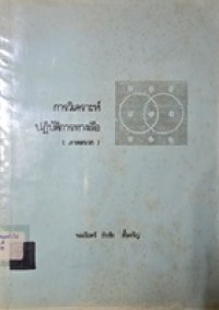 Image of การวิเคราะห์ปฏิบัติการทางเรือ (ภาคผนวก) / พลเรือตรี ธีรชัย ตั้งเจริญ, รวบรวมและเรียบเรียง