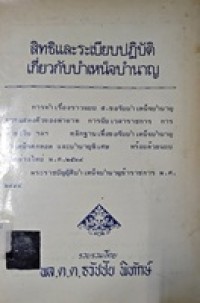 Image of สิทธิและระเบียบปฏิบัติเกี่ยวกับบำเหน็จบำนาญ / รวบรวมโดย พล.ต.ต.ธวัชชัย พิทักษ์