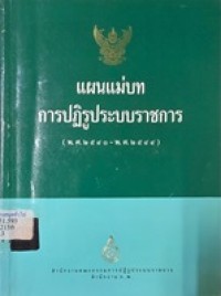 Image of แผนแม่บทการปฏิรูประบบราชการ (พ.ศ.2540-พ.ศ.2544) / ผู้เรียบเรียง วรเดช จันทรศร ... [และคนอื่น ๆ]