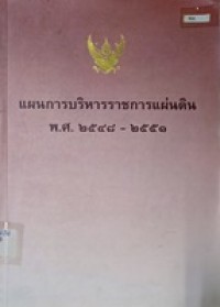 Image of แผนการบริหารราชการแผ่นดิน พ.ศ. 2548-2551 /สำนักเลขาธิการคณะรัฐมนตรี ... [และอื่นๆ]