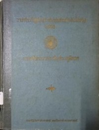 Image of การบริหารราชการในส่วนภูมิภาค : วารสารรัฐประศาสนศาสตร์ ฉบับพิเศษ 2508 / อมร รักษาสัตย์, บรรณาธิการ