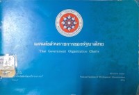 Image of แผนผังส่วนราชการของรัฐบาลไทย = Thai Government Organization Charts / สำนักวิจัย สถาบันบัณฑิตพัฒนบริหารศาสตร์