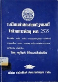 Image of ระเบียบสำนักนายกรัฐมนตรี ว่าด้วยการพัสดุ พ.ศ.2535