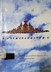 Image of หนังสือที่ระลึกในงานถวายผ้าพระกฐินพระราชทานของกระทรวงกลาโหม พ.ศ.2540 / กระทรวงกลาโหม