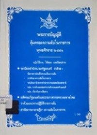 Image of พระราชบัญญัติคุ้มครองความลับในราชการ พุทธศักราช 2483 / ฝ่ายวิชาการ สูตรไพศาล