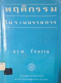 Image of พฤติกรรมในระบบราชการ / โดย อรุณ รักธรรม