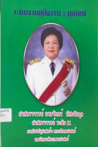 Image of ระบบงานยุติธรรม : ยุคใหม่ / ศาสตราจารย์นวลจันทร์ ทัศนชัยกุล